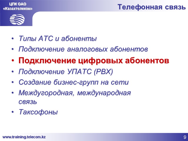 ЦПК ОАО «Казахтелеком» Телефонная связь Типы АТС и абоненты Подключение аналоговых абонентов Подключение цифровых